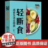 轻断食 完整指南自然瘦不反弹减肥计划食降体脂完全操作指南瘦身减肥食谱正版养颜保健养生书籍瘦身计划家常菜食谱书籍