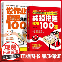 戒掉拖延我有100招做作业磨蹭我有100招从拖延到自律告别作业烦恼开启学霸模式 打败拖拉磨蹭实战攻略自律蜕变行动力激发兴