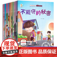 儿童安全教育启蒙幼儿绘本3-4一6岁幼儿园老师阅读校园反霸凌意识启蒙绘本 大中班小班故事书适合1-2-5岁三四五岁宝宝书