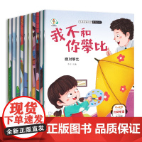 全10册儿童逆商培养绘本3-6岁2—4-5幼儿园小中大班老师宝宝睡前故事书幼儿反霸凌意识启蒙早教亲子阅读读物情绪管理性格