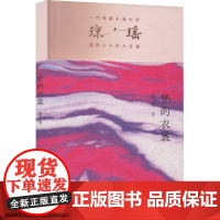 梦的衣裳 琼瑶著一代纯情小说巨匠琼瑶经典之作电视剧原著小说还珠格格梅花英雄梦作者 现代文学小说正版书
