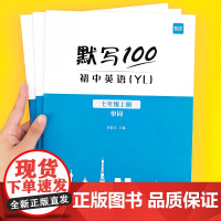 易蓓]默写100初中英语单词默写译林版YL版江苏专用 七八九年级上下册英语单词短语汇总大全默写听写课本同步练习册3500