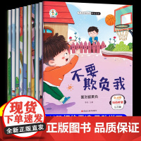 儿童反霸凌启蒙绘本拒绝校园霸凌让孩子勇敢说不教育儿童自我保护绘本不要欺负我防霸凌0到2岁3-4-5一6岁幼儿园宝宝亲子阅