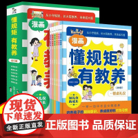 懂规矩有教养漫画版全套6册 穷养富养不如有教养正版书漫画书小学生行为习惯教养绘本礼仪教养中国人的规矩 无规矩不成方圆