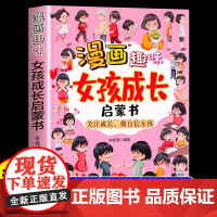 漫画趣味女孩成长启蒙书帮助女孩更好地认识自己青春期成长手册儿童趣味生活百科全书小学生心理学课外阅读书籍科普启蒙早教绘本