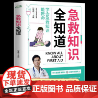 急救知识全知道 图解科普百科急救知识 关键时刻能救命急症抢救方法安全实用书常见意外伤害特殊人群的急救家庭健康应急手册书籍