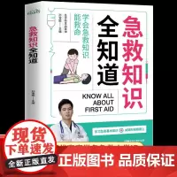 急救知识全知道 图解科普百科急救知识 关键时刻能救命急症抢救方法安全实用书常见意外伤害特殊人群的急救家庭健康应急手册书籍