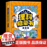 写给孩子的理科启蒙书正版精装硬壳漫画版书籍培养孩子的理科思维物理化学生物启蒙轻松学理科儿童趣味百科全书小学生课外阅读书籍