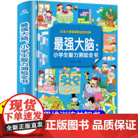 最强大脑记忆力训练漫画故事书6-7-10岁儿童左右脑全脑开发益智游戏书小学生智力开发数学逻辑思维训练迷宫找不同幼儿注意力