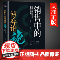销售中的博弈论诡计正版 高情商聊天术销售技巧和话术大全心理学书籍管理就是要玩转情商成交高手沟通的方法成人版博亦搏奕