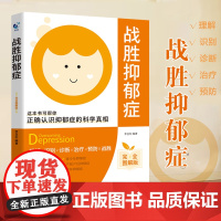 战胜抑郁症 抑郁症治疗书籍 抑郁症的自救手册心理疏导 治疗抑郁症的书 适合抑郁症看的书心理学书籍做自己的心理医生