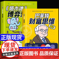 漫画塔木德博弈思维原著中文版正版巴菲特财富思维培养孩子的谋略智慧处世决策力创新思维逆商写给孩子的成长励志书小学生智慧全书
