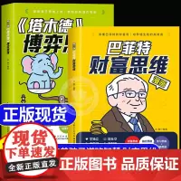 漫画塔木德博弈思维原著中文版正版巴菲特财富思维培养孩子的谋略智慧处世决策力创新思维逆商写给孩子的成长励志书小学生智慧全书