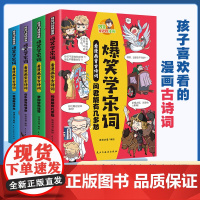 正版]爆笑学宋词全4册阿豆10分钟漫画 彩图漫画中国古诗快速阅读学习小学生一二三四五六年级课外阅读书籍儿童漫画故事书