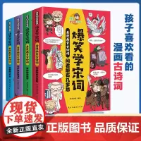 正版]爆笑学宋词全4册阿豆10分钟漫画 彩图漫画中国古诗快速阅读学习小学生一二三四五六年级课外阅读书籍儿童漫画故事书