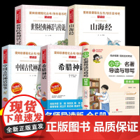 四年级上册必读课外书全套5册快乐读书吧中国古代神话故事世界经典神话与传说故事希腊神山海经小学4年级课外阅读书籍老师书目