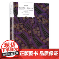 [译文经典]存在主义是一种人道主义 让保罗萨特 精装 译文经典精装本 哲学心理学 诺贝尔文学奖 正版书籍
