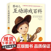 正版书籍 婴幼儿互动游戏百科(5-6岁)家庭早教育儿书籍百科全书崔玉涛育儿美国金宝贝早教育儿新手妈妈育儿美国儿科学会