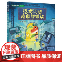 恐龙闯进磨磨蹭蹭镇迟慧著中国当代儿童文学作家作品一二年级小学生课外阅读注音版拖延症改掉坏习惯