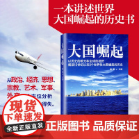 大国崛起 以历史的眼光和全球的视野解15世纪以来9个世界性大国崛起的历史,中国能否成为第十个崛起的大国?