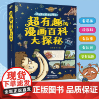 超有趣的漫画百科大探秘全套8册 儿童科普读物少年百科全书小学生三四五六年级课外阅读书籍必读自然科学奇思妙想的启蒙漫画书