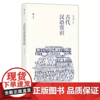 古代汉语常识 语言学大师王力专力编写 初学者入门