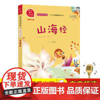 山海经 快乐读书吧四年级上册彩图有声朗读版教材同步孩子读得懂的小学生三四五年级课外阅读书语文读物童话故事书4年级正版书