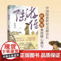 正版陆游传欧阳俊著中国陆游研究会副会长欧明俊教授讲述陆游壮志难酬但热血未凉位卑未敢忘国忧的一生文学历史人物个人传记书籍