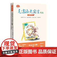 克雷洛夫寓言精选(小学快乐读书吧·新版) 小学一二三四五六年级阅读课外书