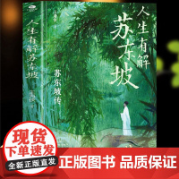 人生有解苏东坡人生如果不快乐,不妨读读苏东坡。东坡精神戒掉你的精神内耗人生难免起大风,没关系,去遇见,去看淡,自悟者自渡