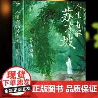 人生有解苏东坡人生如果不快乐,不妨读读苏东坡。东坡精神戒掉你的精神内耗人生难免起大风,没关系,去遇见,去看淡,自悟者自渡