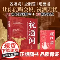 祝酒词 绝妙佳句信手拈来让您在觥筹交错中尽展风采 人情世故礼尚往来 饭局社交说话攻略 中国式沟通的智慧应酬酒桌场文化礼记