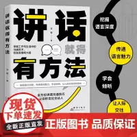 讲话就得有方法 挖掘语言深度传递语言魅力学会倾听人际交往书一开口就能说服别人 所谓情商高就是会说话社会心理学成功励志书