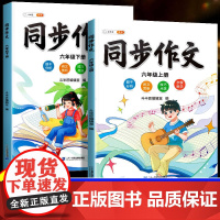 2024新版六年级上册同步作文小学语文课本同步人教版作文大全满分范文赏析六上小学生优秀作文书六年级下册素材积累斗半匠写作