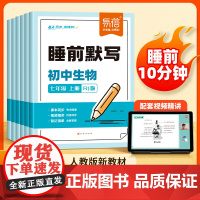 易蓓]初中生物睡前默写同步24新版人教课本 必背知识点汇总考点默写大全 会考必刷题 七八年级思维导图每日打卡视频教学练习