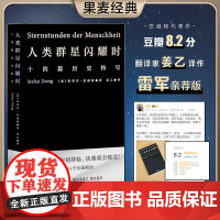 [雷军版本]人类群星闪耀时奥地利茨威格著正版初中生课外阅读文学教育名著书籍初二八年级必读的课外书当人类的群星璀璨时
