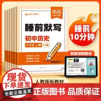 易蓓]初中历史睡前默写同步24新版人教新教材课本 七八九年级历史知识点汇总默写小四门必刷题 视频课思维导图每日打卡练习本