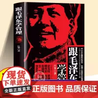 [正版]跟毛泽东学管理+读毛著学营销正版书籍 关于毛泽东的书籍毛主席的书籍