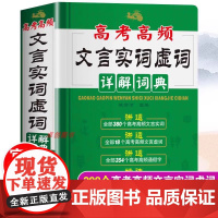 2024年高考高频文言文实词虚词详解词典高一高二高三语文基础知识常识完全解读高频通假字大全高中300实词例释手册真题例句