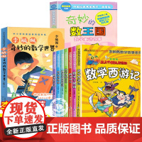 李毓佩数学故事系列童话集 数学西游记趣味奇妙的数王国历险记走进奇妙的数学世界故事书小学生三四五六年级课外书必读老师的