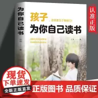 孩子为你自己读书正版 你不努力谁也给不了你想要的生活 孩子你为什么要努力 正面管教青春期男孩女孩家庭教育为自己而读书 没