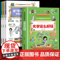 化学这么好玩 写给小学生的科学知识系列 全套3册 让孩子爱上学习化学的魔法书 漫画化学启蒙书 面向小学生的化学知识科普百