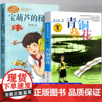 青铜葵花正版曹四年级下册课外阅读书籍宝葫芦的秘密张天翼原著人民教育出版社课文作家作品系列五六年级必读文学读物老师