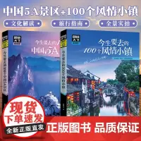 图说天下国家地理系列今生要去的100个中国5a景区+100个风情小镇5A国内中国旅游攻略书自助游2024自驾游导游书籍手