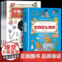 生物这么奇妙 写给小学生的科学知识系列 全套3册 让孩子爱上学习生物的魔法书 漫画趣味生物科普书 面向小学生的生物知识科