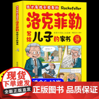 抖音同款 这才是孩子爱看的洛克菲勒写给儿子的家书洛克菲勒写给儿子的38封信正版中文版漫画版儿童漫画趣味心理学小学生落克尔