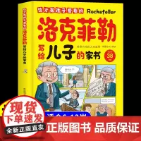 抖音同款 这才是孩子爱看的洛克菲勒写给儿子的家书洛克菲勒写给儿子的38封信正版中文版漫画版儿童漫画趣味心理学小学生落克尔