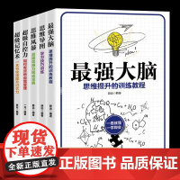 全5册最强大脑+思维导图+思维风暴+超级记忆术+超级自控力正版思路决定出路逻辑思维训练提升记忆增强大脑提高学习工作效率书
