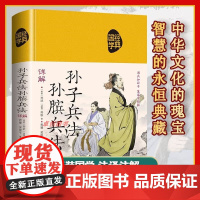 孙子兵法正版原著 孙膑兵法详解 国学经典书籍 究天人之际通古今之变运筹帷幄之中决胜千里之外世说新语注释注解精粹译文解读