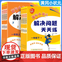 2024新版黄冈小状元解决问题天天练一二三四五六年级上册人教版小学数学应用题口算计算同步练习册思维专项训练口算速算竖式计
